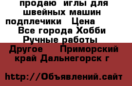 продаю  иглы для швейных машин, подплечики › Цена ­ 100 - Все города Хобби. Ручные работы » Другое   . Приморский край,Дальнегорск г.